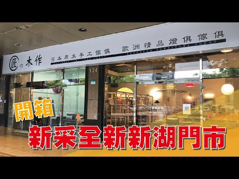 開箱新采全新新湖門市 【新采精品家飾】