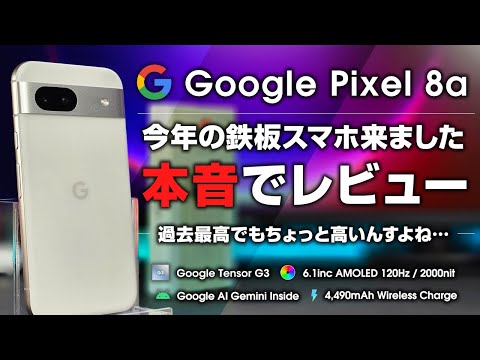 Pixel 8a 本音でレビュー 過去イチのクオリティだけど価格が高くてコスパは微妙？大人気スマホのほんとの所