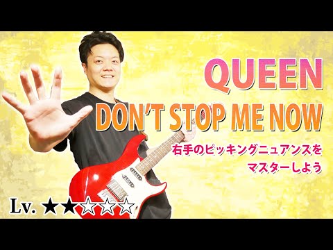 【Don't Stop Me Now】ギターソロ解説　ブライアン・メイのエモすぎるピッキングニュアンスを学ぼう【QUEEN】