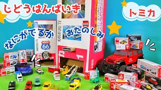 トミカ🌈はたらくくるま⭐トミカのはこそっくりな自動販売機を作ったよ✨何がでてくるかな？お話の中にパトカー、消防車、ヘリコプターもでてくるよ😉