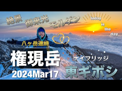 #45 八ヶ岳　権現岳　東ギボシ　ご来光☀️ ナイフリッジ