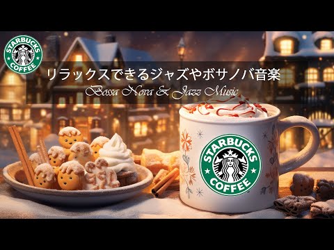 【スターバックスBGM】スターバックスのウィンターミュージックが心地よい11月を彩る ～スターバックスのクリスマスミュージックでクリスマス気分を楽しもう～あなたとご家族の楽しいクリスマスをお祈りします