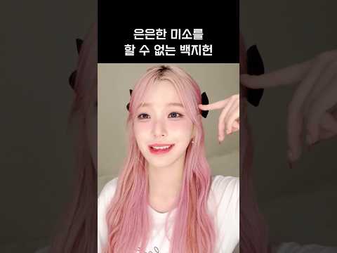 [프로미스나인]은은한 미소가 안 되는 백지헌