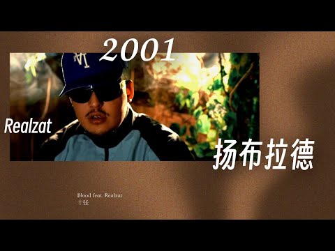 2025走心新作｜扬布拉德 ft. Realzat - 2001 (Lyric Video)