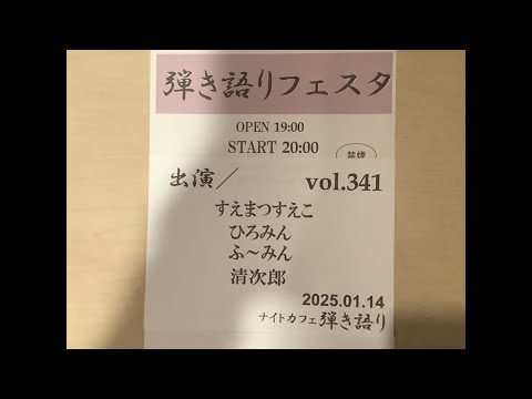 2025/01/14 弾き語りライブ配信中！火曜日と金曜日20時スタート！