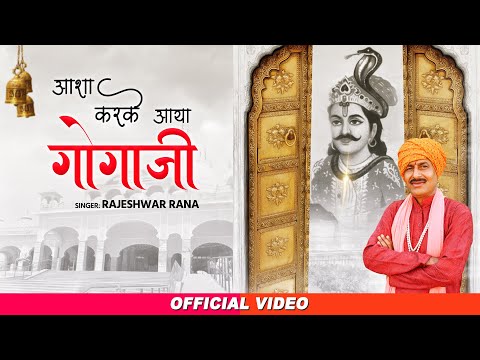 आशा करके आया गोगाजी | Aasha Karke Aaya Goga Ji | Rajeshwar Rana | Jaharveer Goga Ji Bhajan