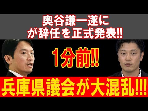 奥谷謙一が辞任発表！兵庫県議会が大混乱に陥る衝撃の幕開け！