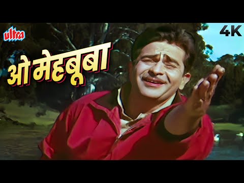 ओ मेहबूबा (O Mehbooba) राज कपूर और वैजयंतिमाला का रोमांटिक गाना सुनिए 4K में | Mukesh