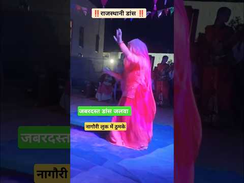 नागौरी लुक में डांस ठुमके 🥰 #song #dj #newsong #dance #tejal #tejaji #rajasthan