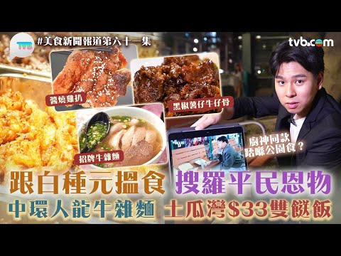 跟白種元搵食！中環牛雜麵檔60年歷史　每日排長龍！土瓜灣雙餸飯平民恩物　$33抵食夾大件｜美食新聞報道｜TVB Plus