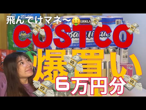 【爆買い】【COSTCO】週末の爆買い🤑喋りすぎて喉カラッカラになるまでベラベラ話してるから聞いてあげてね🥺🥶🤯🤢