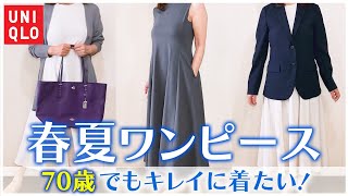 60、70代でもワンピースを楽しもう♪【#シニアファッション #uniqlo #GU #シニアコーデ #50代 #60代】