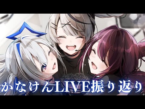 【 #かなけん3DLIVE 】３人でかなけんLIVEの振り返りや裏話などはなす！！！【ホロライブ/沙花叉クロヱ】