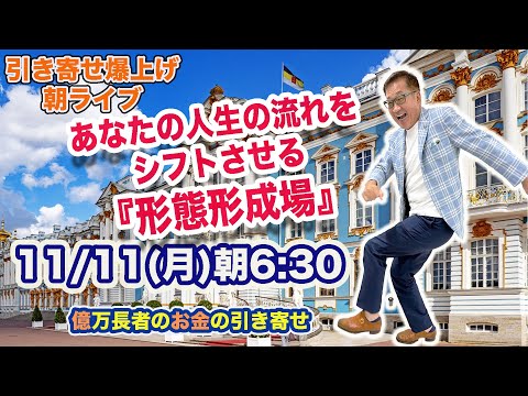 11/11（月）朝6:30〜　引き寄せ爆上げ朝LIVE配信！億万長者のお金の引き寄せ法