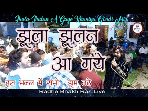 झूला झूलन आ गए कन्हैया  गायक अकाश नामदेव Jhula jhulan a gye kanhiya New Version  krishna bhajan