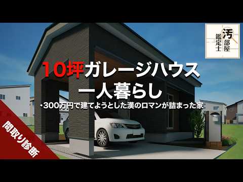 【間取り】ガレージハウスを建てようとした結果【嫁の怒り】