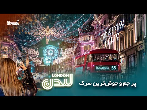 London Night Walk - Winter Christmas Lights Oxford Street - 1 Hr Walk | پر جم و جوش ترین سرک در لندن