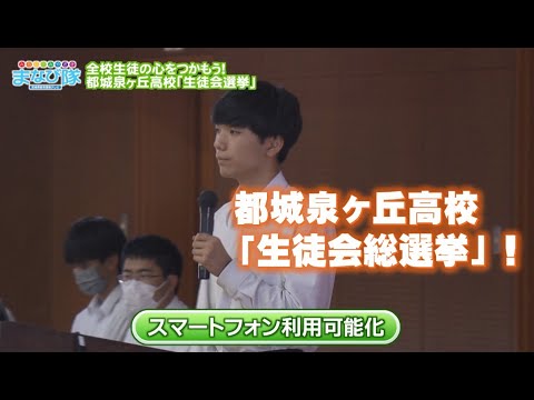 都城泉ヶ丘高校「生徒会総選挙！！」　ⅯRTまなび隊6月22日放送