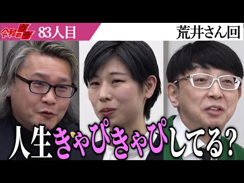 世渡り下手で厳しかった。あまり20代っぽくはない…きゃぴきゃぴってわかる？【令和のウラ［荒井 明佳］】[83人目]受験生版Tiger Funding