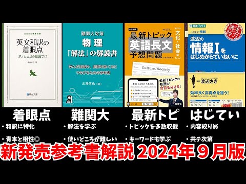 【大学受験】最新参考書を一挙解説！【2024年９月版】【ゆっくり解説】