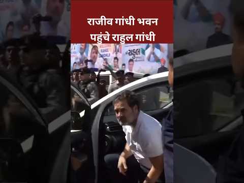 राजीव भवन अहमदाबाद पहुँचे राहुल गांधी।#shorts #rahulgandhi #viralshortvideo #congress #shortvi