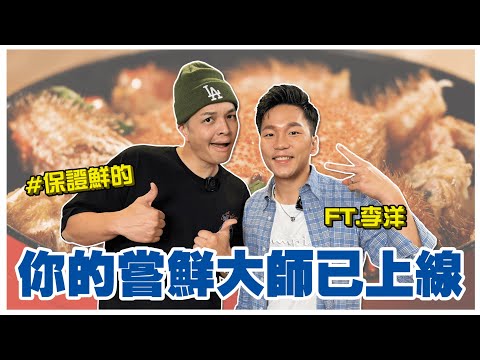 FRED變身嘗鮮大使，帶著李洋來找蟹，李洋的料理初體驗，就交給FRED了｜foodaddict 美食大人+｜FT.李洋