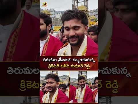 తిరుమల శ్రీవారిని దర్శించుకున్న క్రికెటర్‌ నితీష్ కుమార్ రెడ్డి | #NitishKumarReddy | #YTShorts