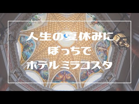 【Vlog】人生初のミラコスタはぼっち｜ルームツアー｜1人で豪華にお泊まりディズニー