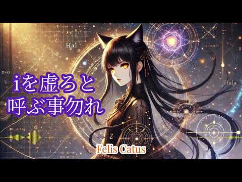 「iを虚ろと呼ぶ事勿れ」【FelisCatus（フェリス・カトゥス）】