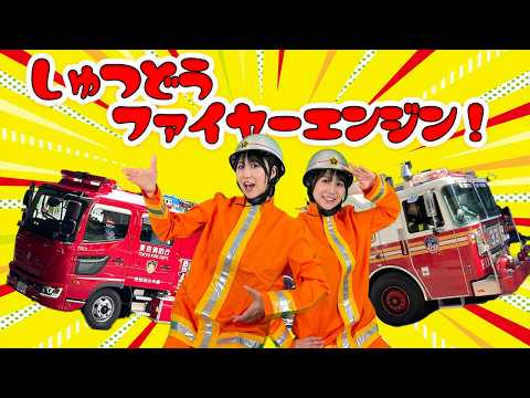 しゅつどう！ファイヤーエンジン（実写背景）はたらくくるまの歌 消防車のうた しょうぼうや fire engine はたらくくるまのうた