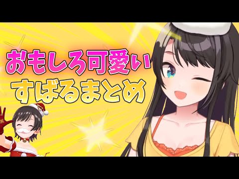 大空スバルのおもしろ可愛いシーンまとめ！！【ホロライブ切り抜き/大空スバル】#きりぬきスバル