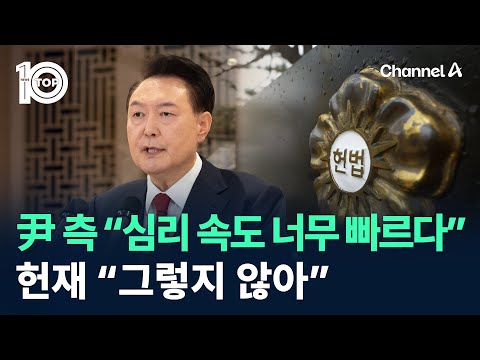 尹 측 “심리 속도 너무 빠르다”…헌재 “그렇지 않아” / 채널A / 뉴스 TOP10