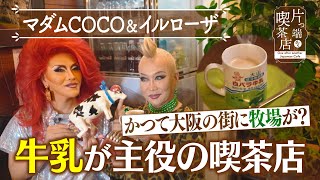 【マダムCOCO＆イルローザ】かつて大阪に牧場が？牛乳が主役の喫茶店【片っ端から喫茶店】