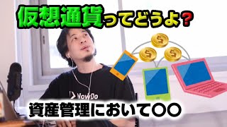 【ひろゆき】仮想通貨（モナコイン）ってどうよ？【切り抜き】