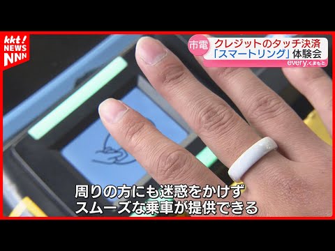 【指輪でタッチ決済】熊本市電でスマートリングの決済導入 スムーズな乗車が可能に