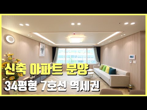 [부천 아파트] 34평형 넉넉한 사이즈! 지하철 7호선 도보로 7분! 부천 신축 아파트 분양