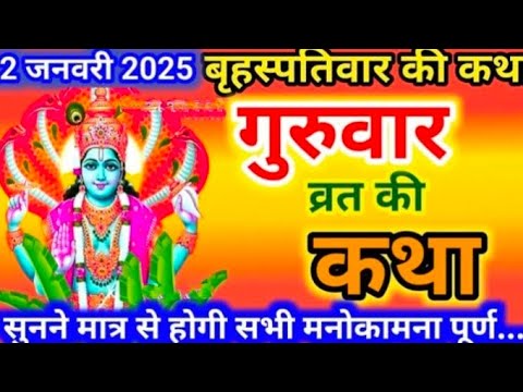 Brihaspativar Vrat Katha | "गुरुवार व्रत कथा" | Thursday Fast | Bhakti Bhajan Kirtan #vratkatha