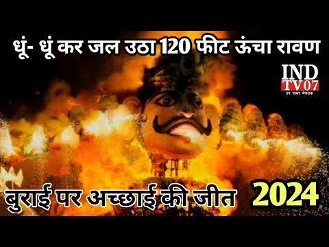 etah जय श्री राम की गूंजी धुन, धू धू कर जला रावण, बुराई पर अच्छाई की जीत #@INDTV07 #आजतक