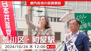 2024.10.24 | 町屋駅前街頭演説 #鈴木けんいち #吉良よし子 #日本共産党