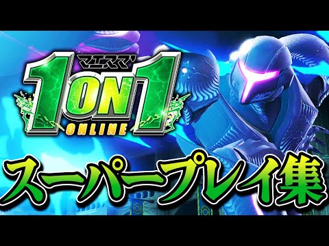 マエスマ'1on1#11～20 スーパープレイ集・撃墜集 #スマブラsp #マエスマ