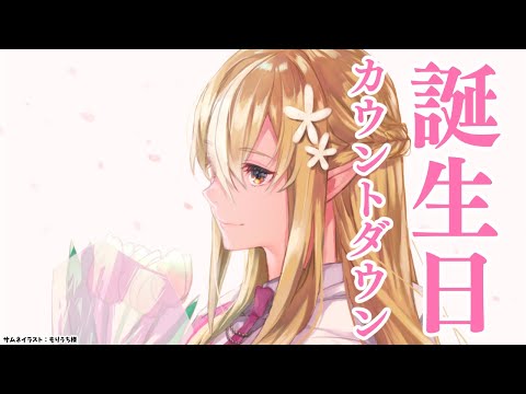 【誕生日カウントダウン】明日誕生日です！！！！！祝ってください！！！💐【不知火フレア/ホロライブ】