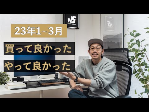 日々改善！N5 やって良かった、買って良かったモノ・コト10点【2023年1~3月】