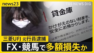 「FX投資に使った」三菱UFJ“貸金庫窃盗” 元行員の女（46）を逮捕　FX・競馬で多額の損失… 盗んだ金塊2.6億円相当は質店で換金か【news23】｜TBS NEWS DIG