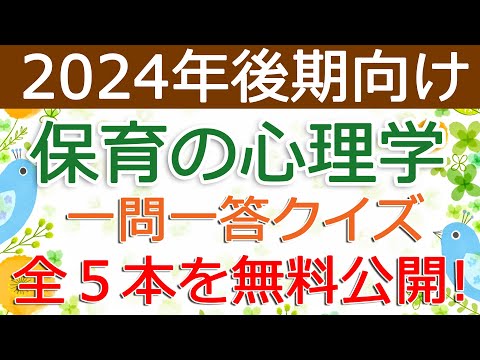 【保育の心理学】クイズ動画を無料公開（2024年後期保育士試験対策）