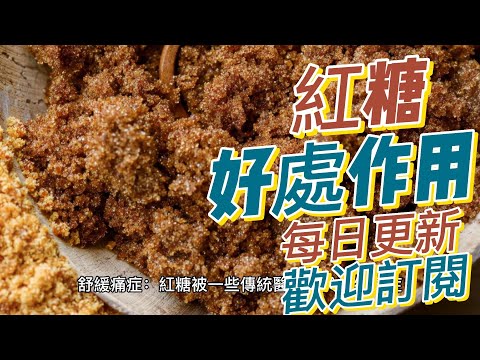 EP 168 紅糖（Brown Sugar）好處和作用 提供礦物質 抗氧化作用 舒緩痛症  健康