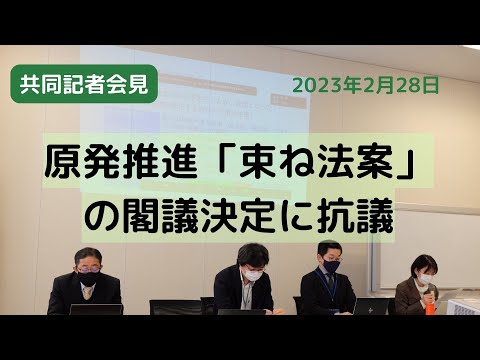 緊急記者会見―原発推進束ね法案の閣議決定に抗議する