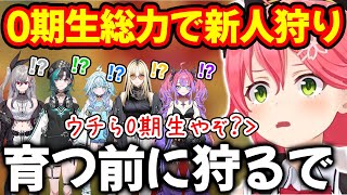 ０期生の力を最大限に使い新人狩りを実行しよう計画するさくらみこ【ホロライブ/ホロライブ切り抜き】