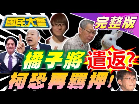 獨家柯獄中70本書單曝光!柯文哲三戰羈押庭出不來了?橘子PTT神秘帳號被挖出!黃國昌鬍渣現身!趙露思遭拖女廁開幕!馬斯克嗆恐攻!【國民大會完整版】｜20250102