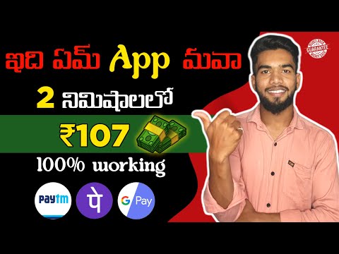 😱 2నిమిషాలలో ₹107 | Money Earning Apps Telugu | Earn Money Online Telugu Latest