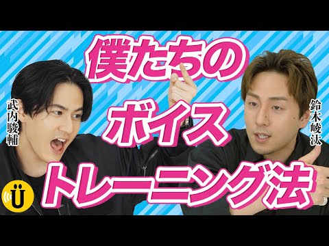 【必見】声優の本気トレーニング！【武内駿輔×鈴木崚汰】#23 -Say U Play 公式声優チャンネル-